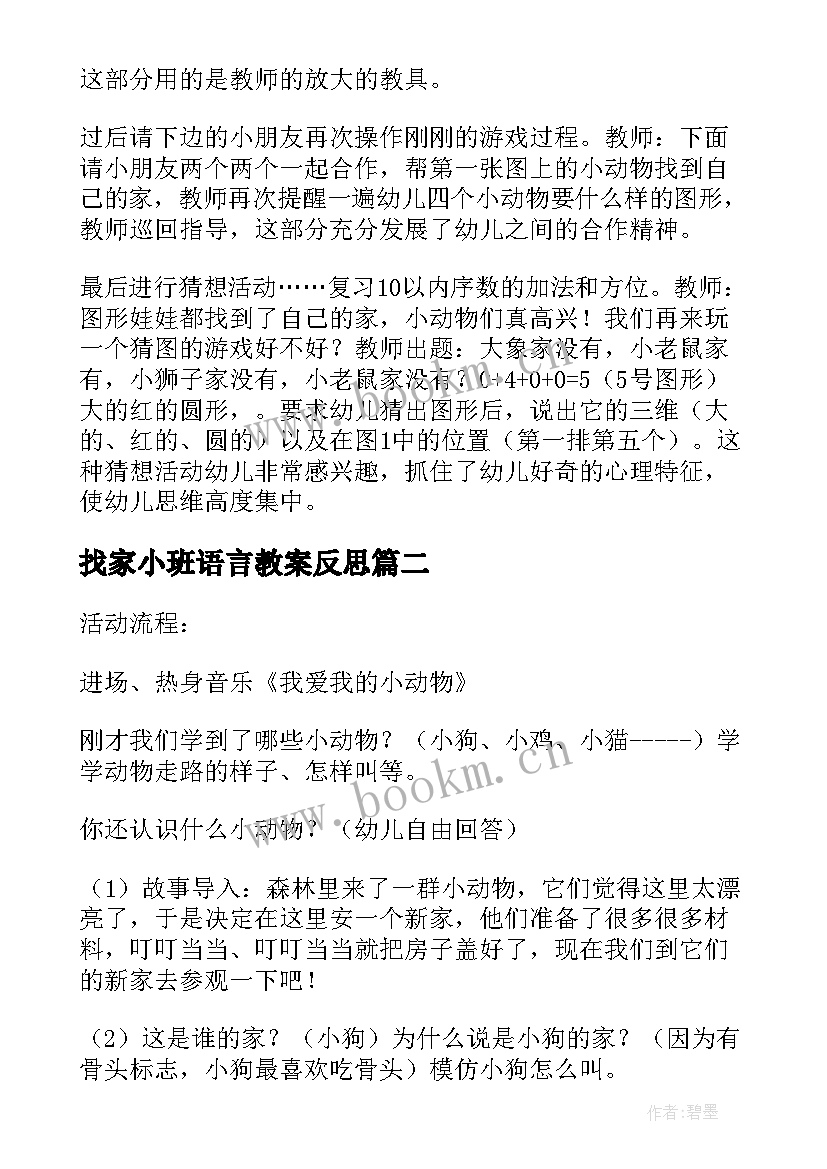 最新找家小班语言教案反思(实用8篇)