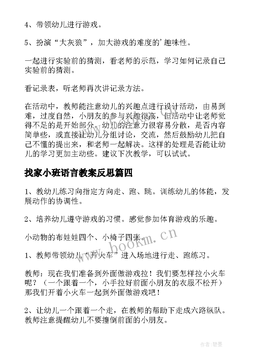 最新找家小班语言教案反思(实用8篇)