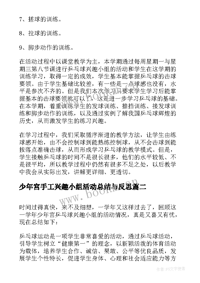 2023年少年宫手工兴趣小组活动总结与反思 少年宫乒乓球兴趣小组活动总结(优质6篇)