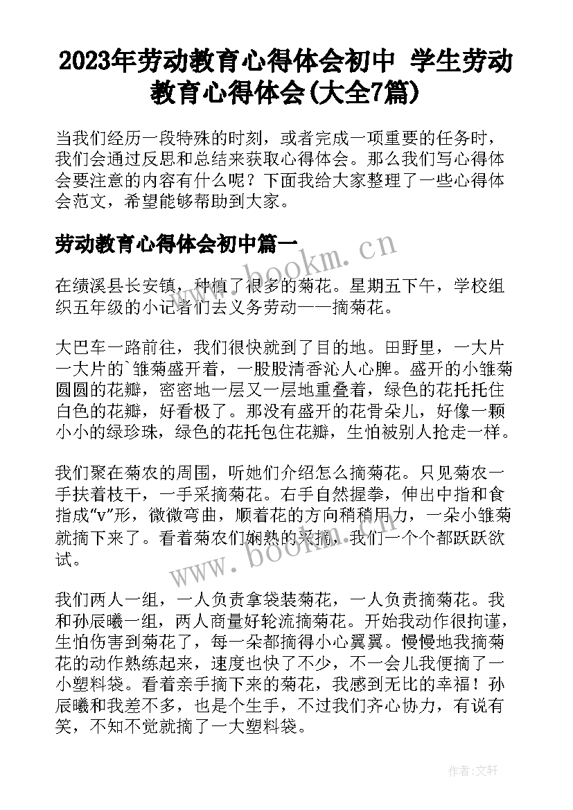 2023年劳动教育心得体会初中 学生劳动教育心得体会(大全7篇)