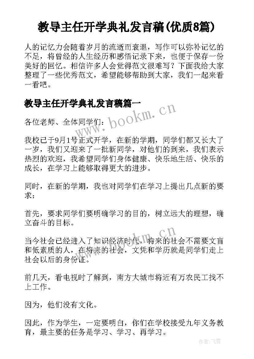 教导主任开学典礼发言稿(优质8篇)