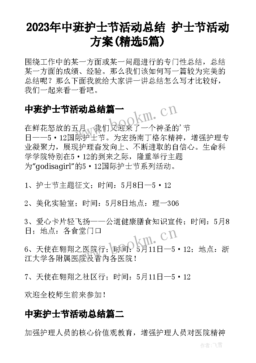 2023年中班护士节活动总结 护士节活动方案(精选5篇)