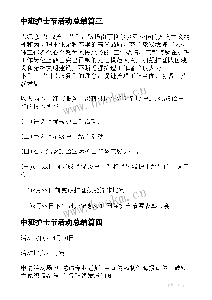 2023年中班护士节活动总结 护士节活动方案(精选5篇)