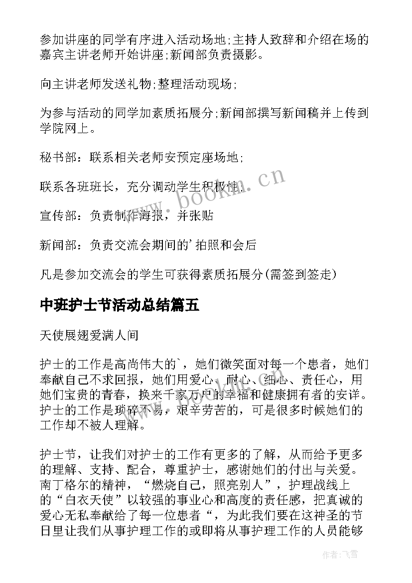 2023年中班护士节活动总结 护士节活动方案(精选5篇)