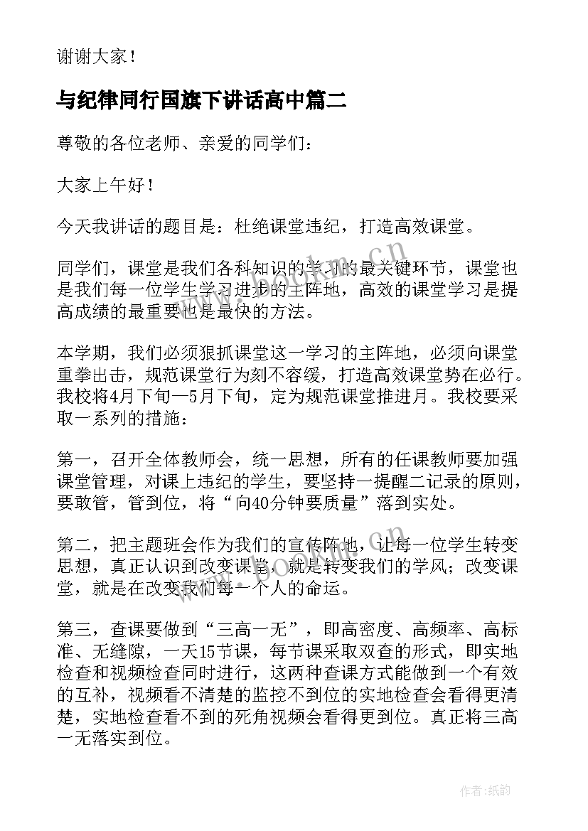 最新与纪律同行国旗下讲话高中(实用5篇)