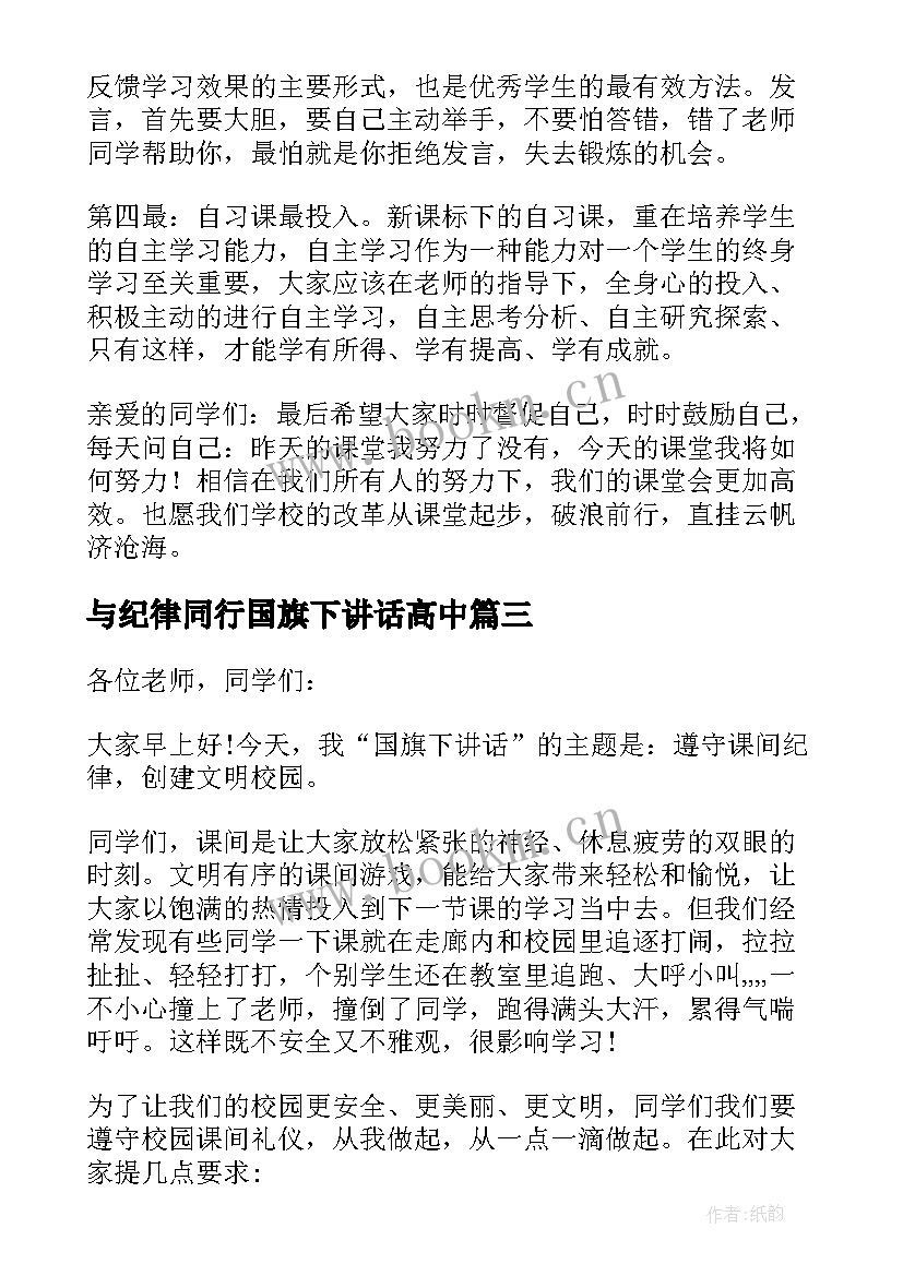 最新与纪律同行国旗下讲话高中(实用5篇)