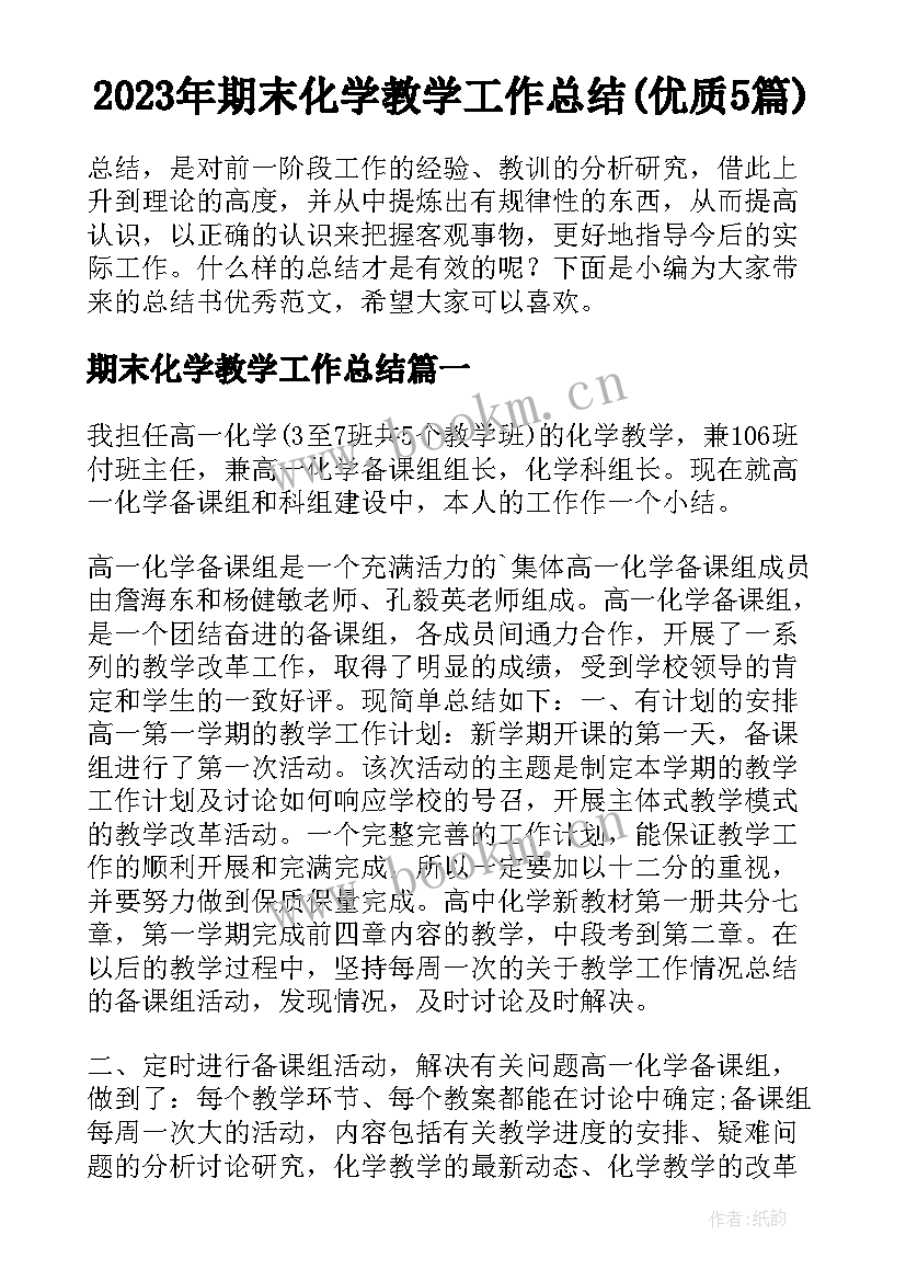 2023年期末化学教学工作总结(优质5篇)