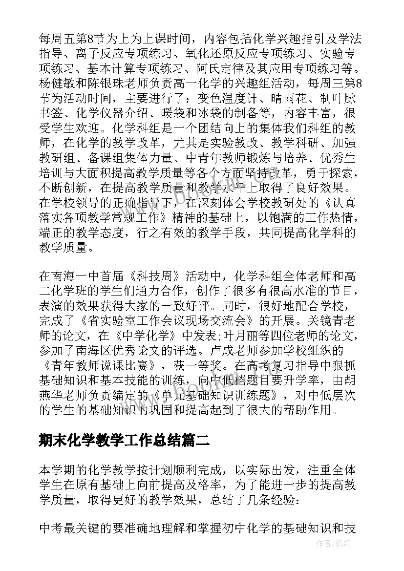 2023年期末化学教学工作总结(优质5篇)