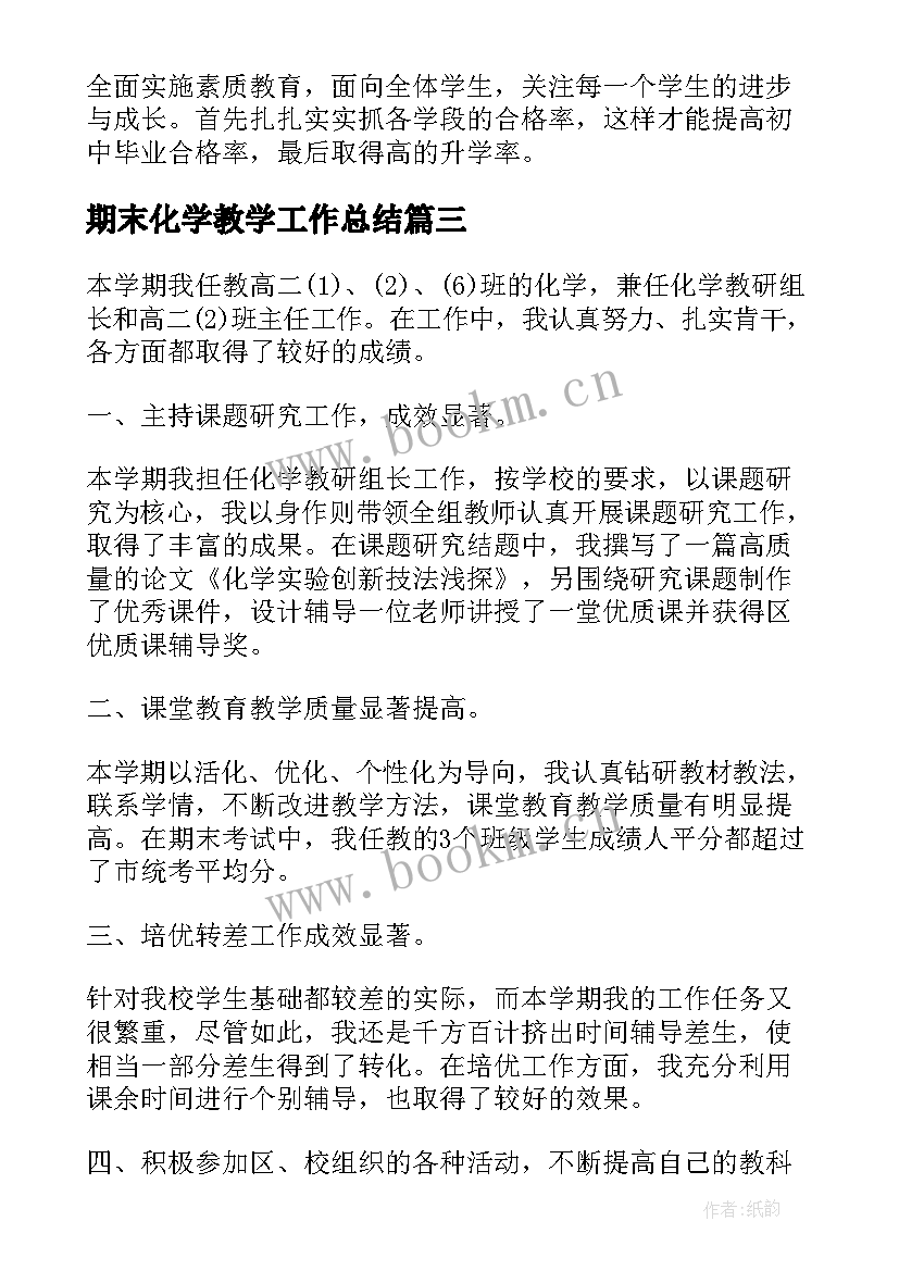 2023年期末化学教学工作总结(优质5篇)