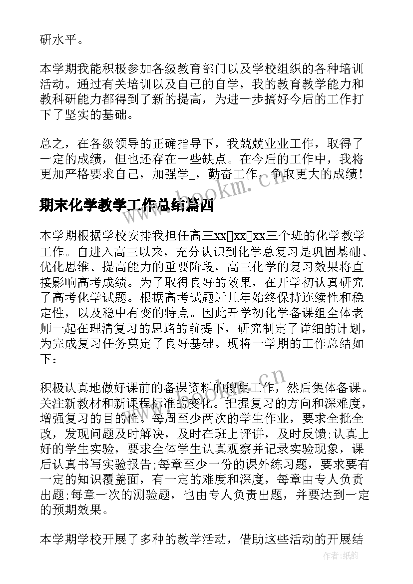 2023年期末化学教学工作总结(优质5篇)