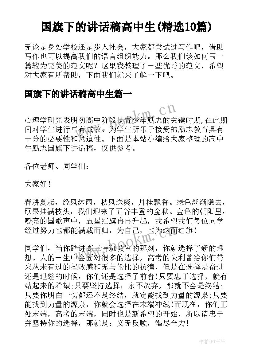 国旗下的讲话稿高中生(精选10篇)