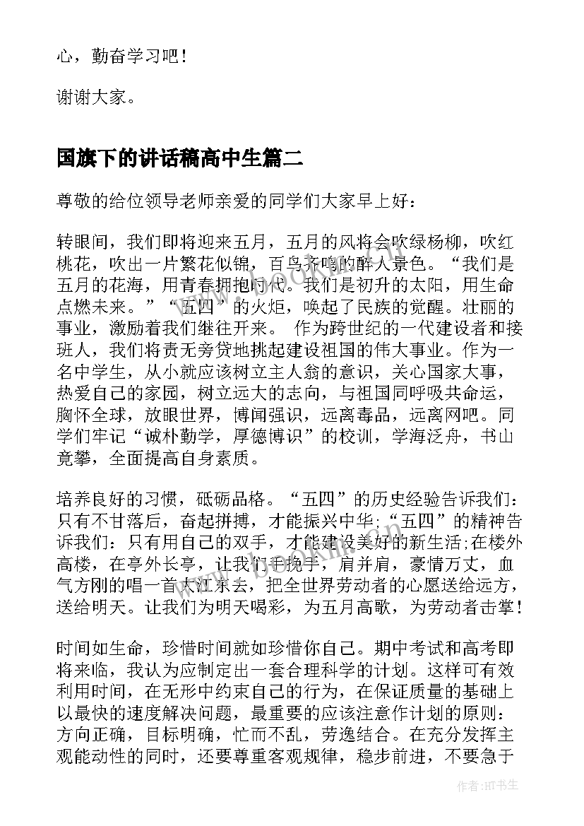 国旗下的讲话稿高中生(精选10篇)