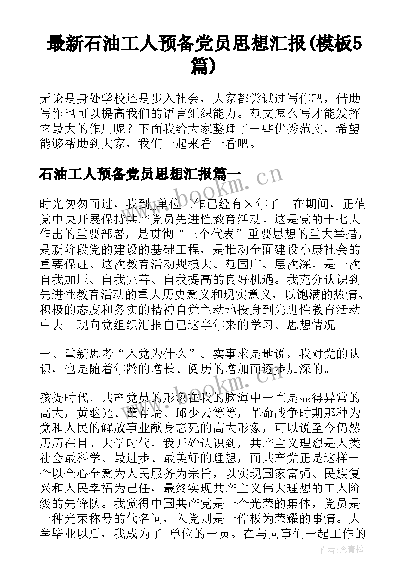 最新石油工人预备党员思想汇报(模板5篇)