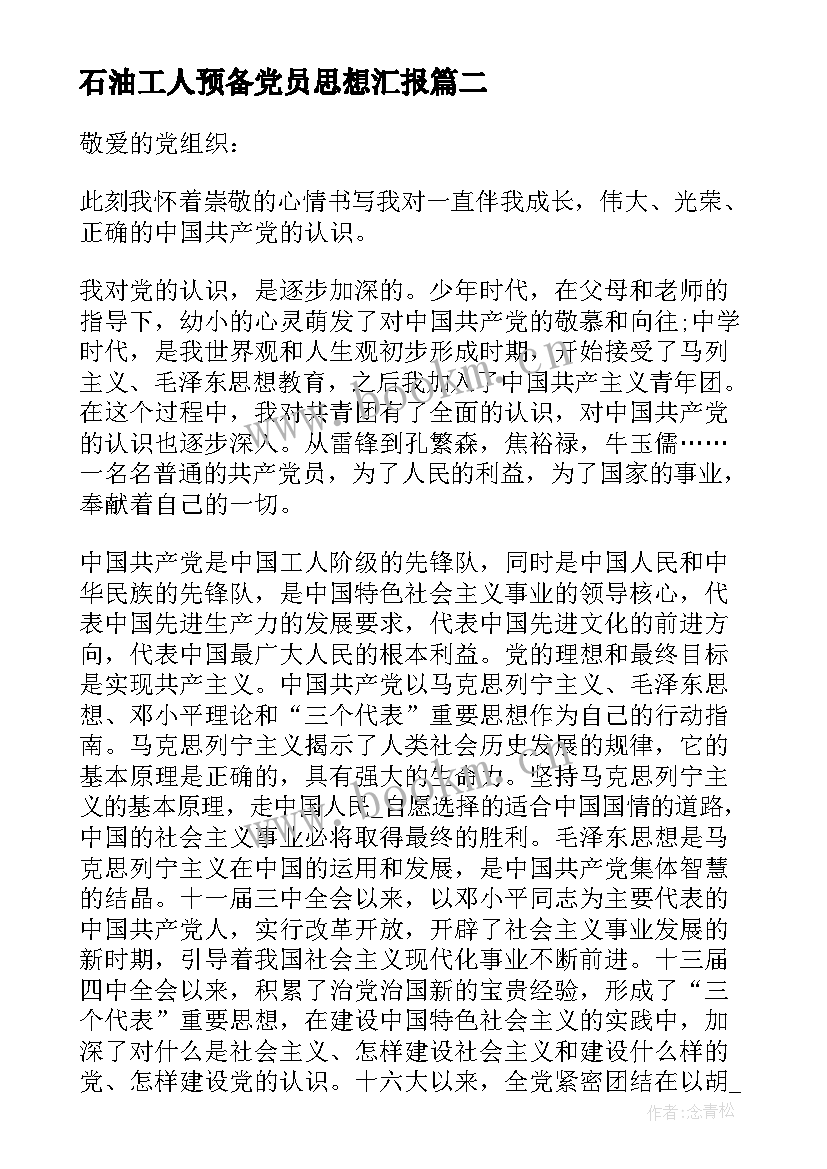 最新石油工人预备党员思想汇报(模板5篇)