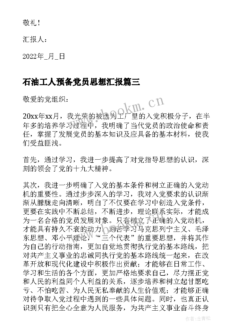 最新石油工人预备党员思想汇报(模板5篇)