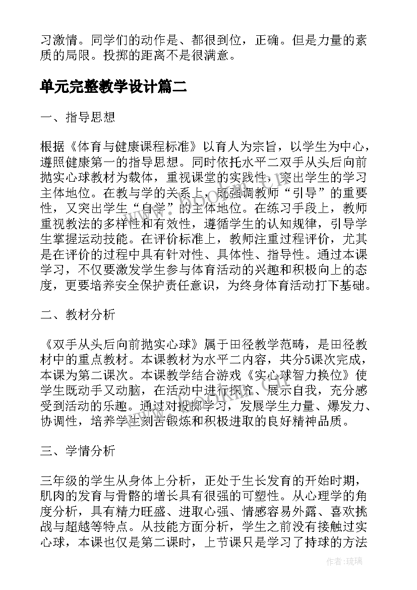 单元完整教学设计(大全7篇)