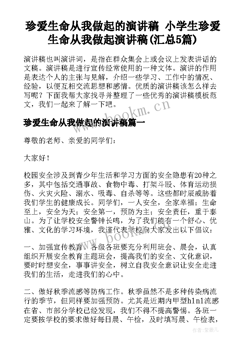 珍爱生命从我做起的演讲稿 小学生珍爱生命从我做起演讲稿(汇总5篇)