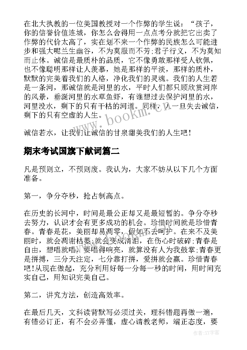 2023年期末考试国旗下献词(通用9篇)