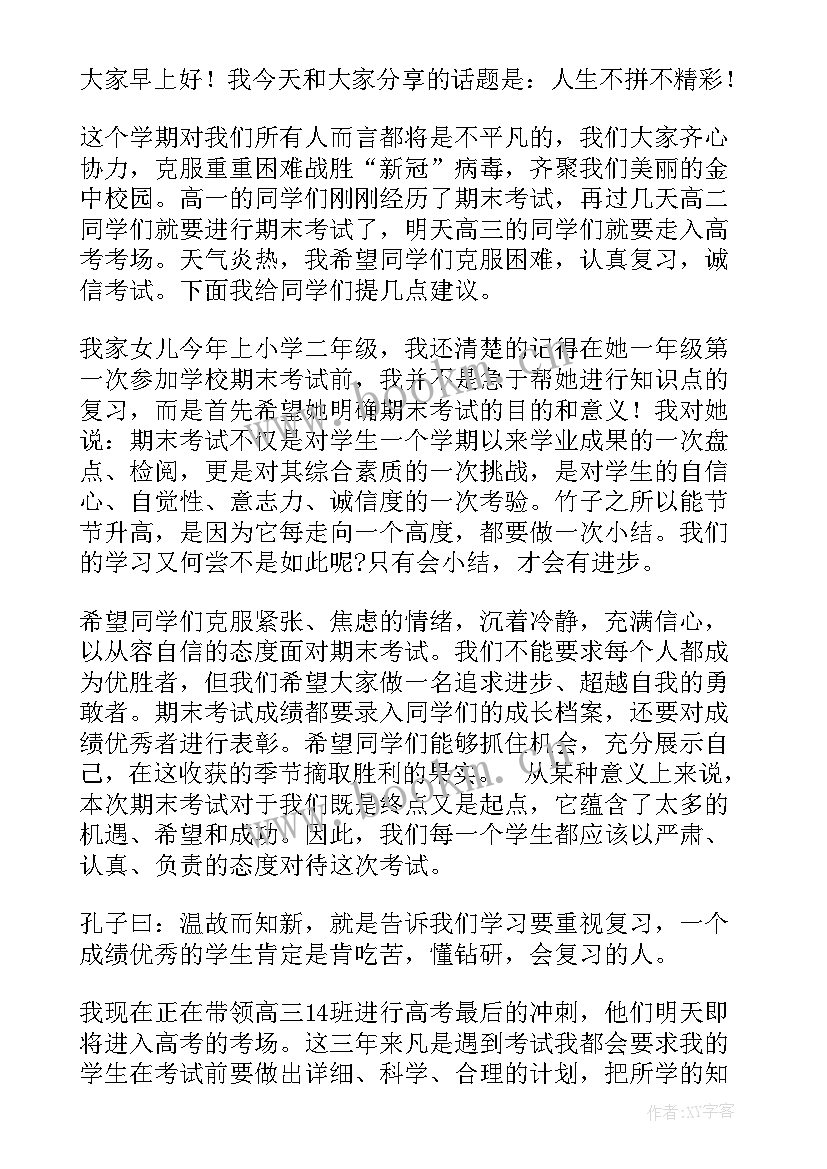 2023年期末考试国旗下献词(通用9篇)