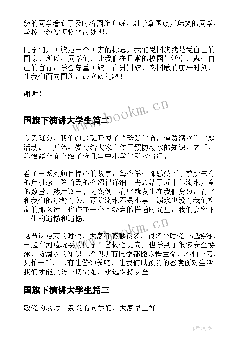 国旗下演讲大学生 小学生国旗下讲话稿三分钟(精选5篇)