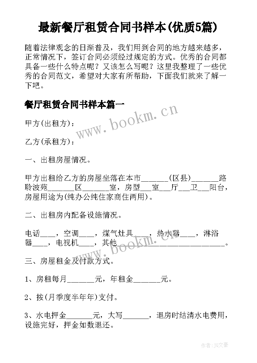 最新餐厅租赁合同书样本(优质5篇)