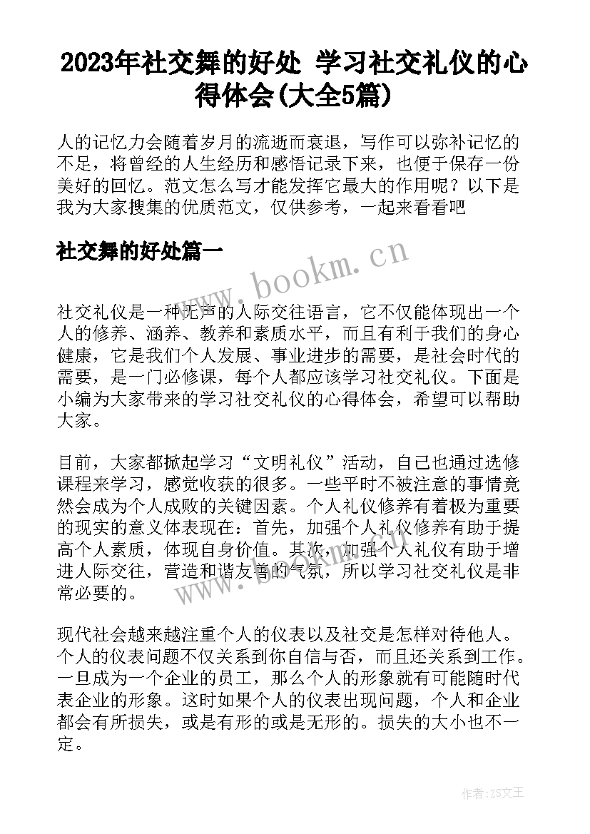 2023年社交舞的好处 学习社交礼仪的心得体会(大全5篇)