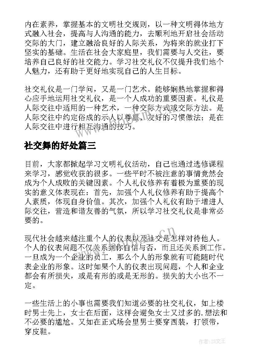 2023年社交舞的好处 学习社交礼仪的心得体会(大全5篇)