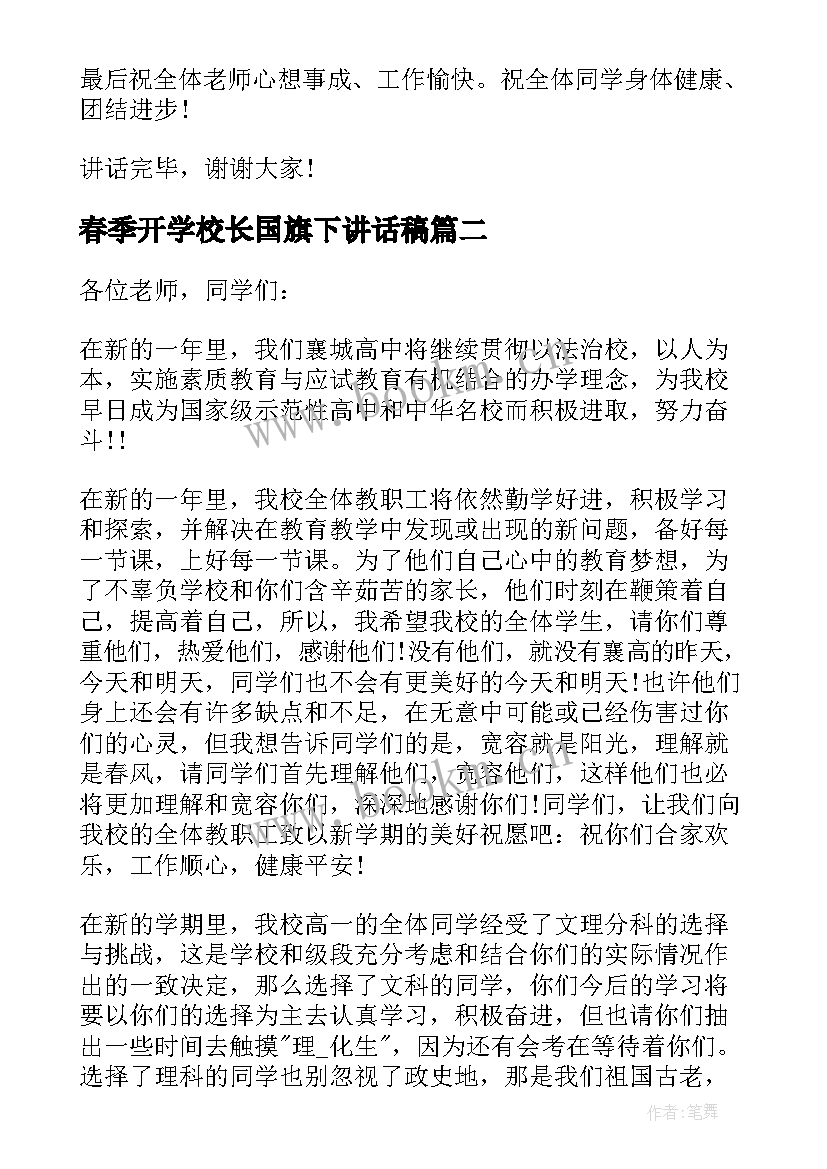 春季开学校长国旗下讲话稿(汇总10篇)