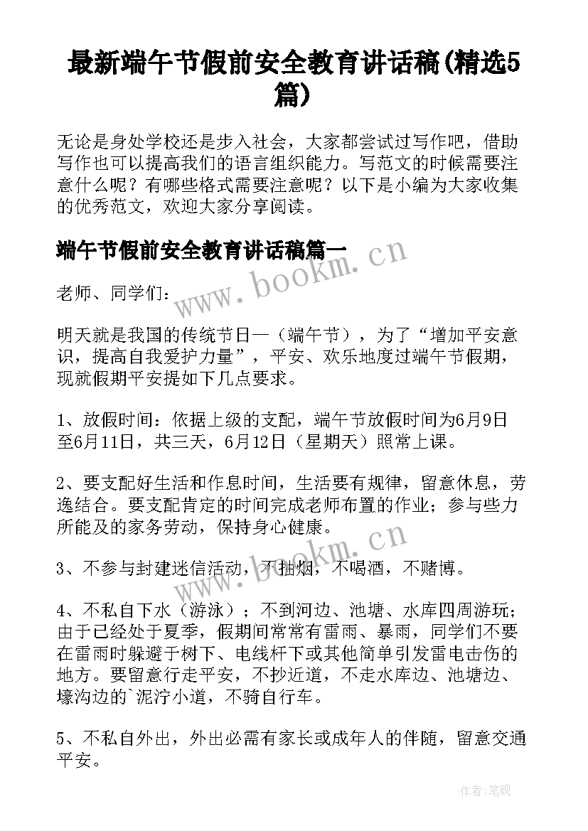 最新端午节假前安全教育讲话稿(精选5篇)