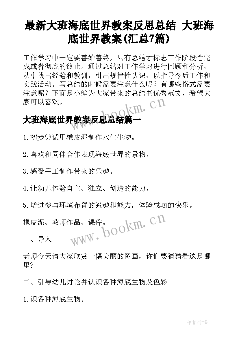 最新大班海底世界教案反思总结 大班海底世界教案(汇总7篇)