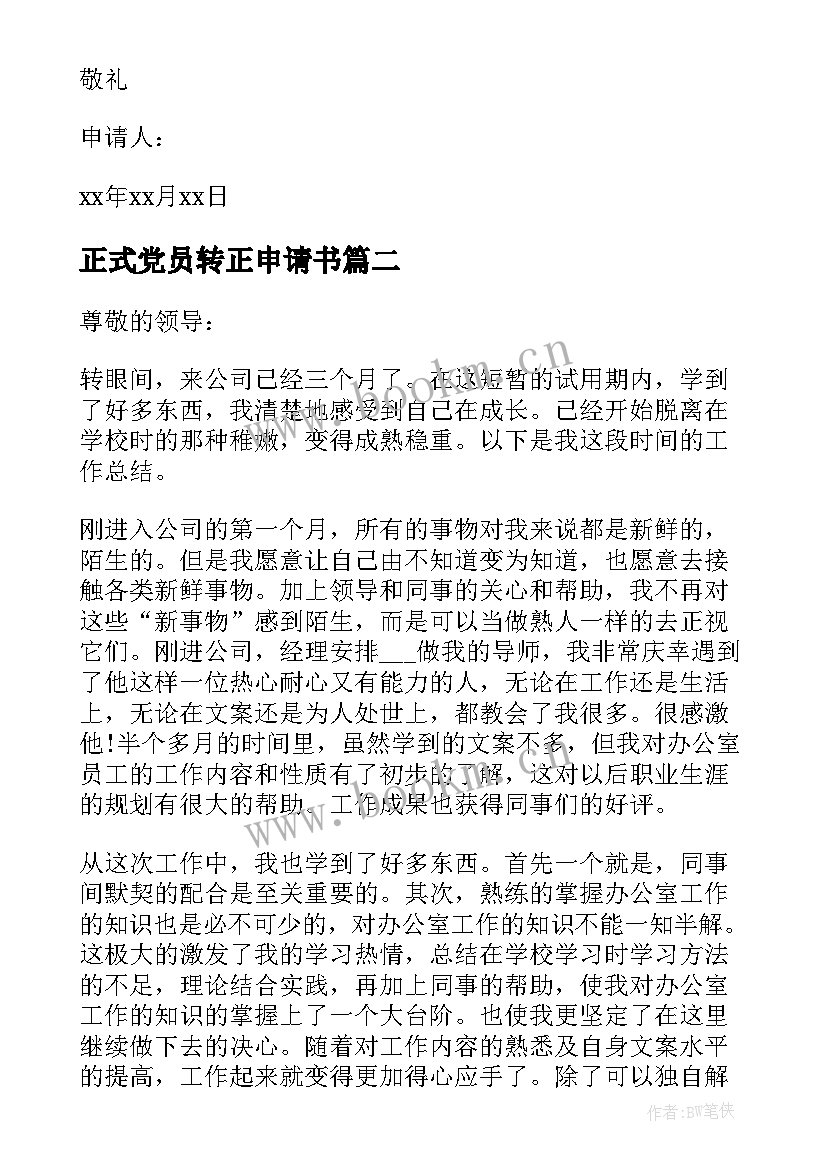 最新正式党员转正申请书 员工正式转正申请书(模板7篇)