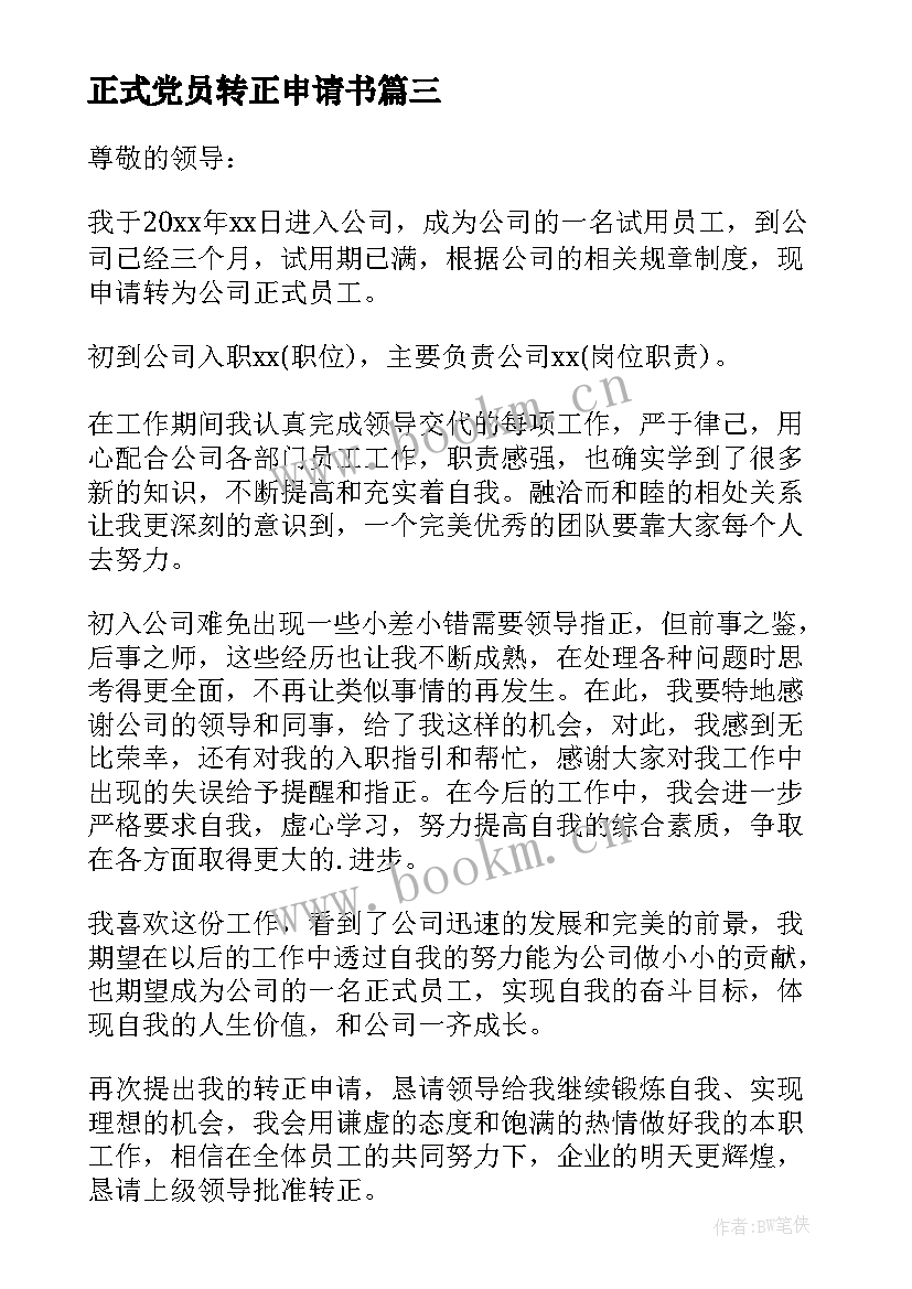 最新正式党员转正申请书 员工正式转正申请书(模板7篇)