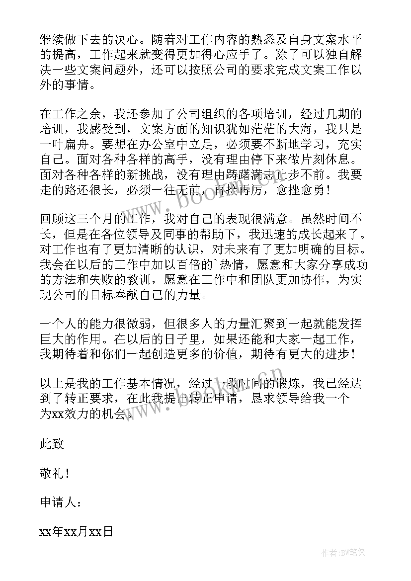 最新正式党员转正申请书 员工正式转正申请书(模板7篇)