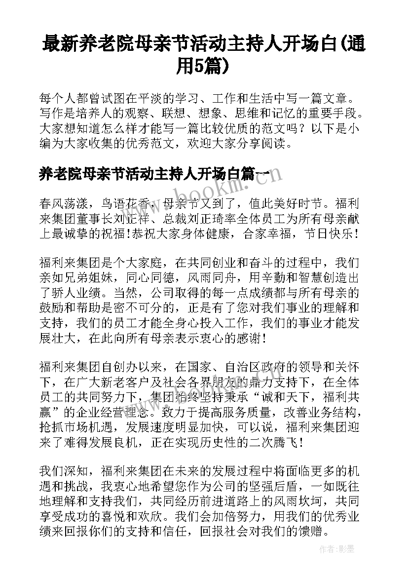 最新养老院母亲节活动主持人开场白(通用5篇)