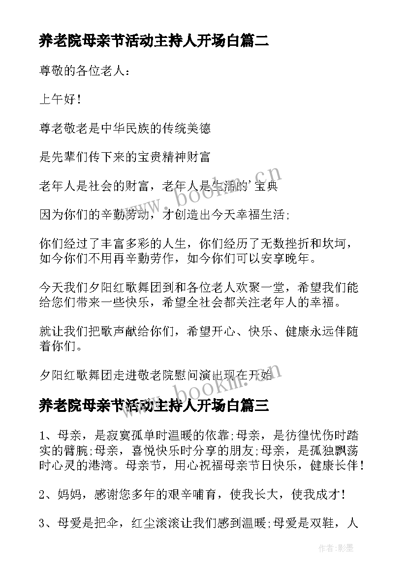 最新养老院母亲节活动主持人开场白(通用5篇)