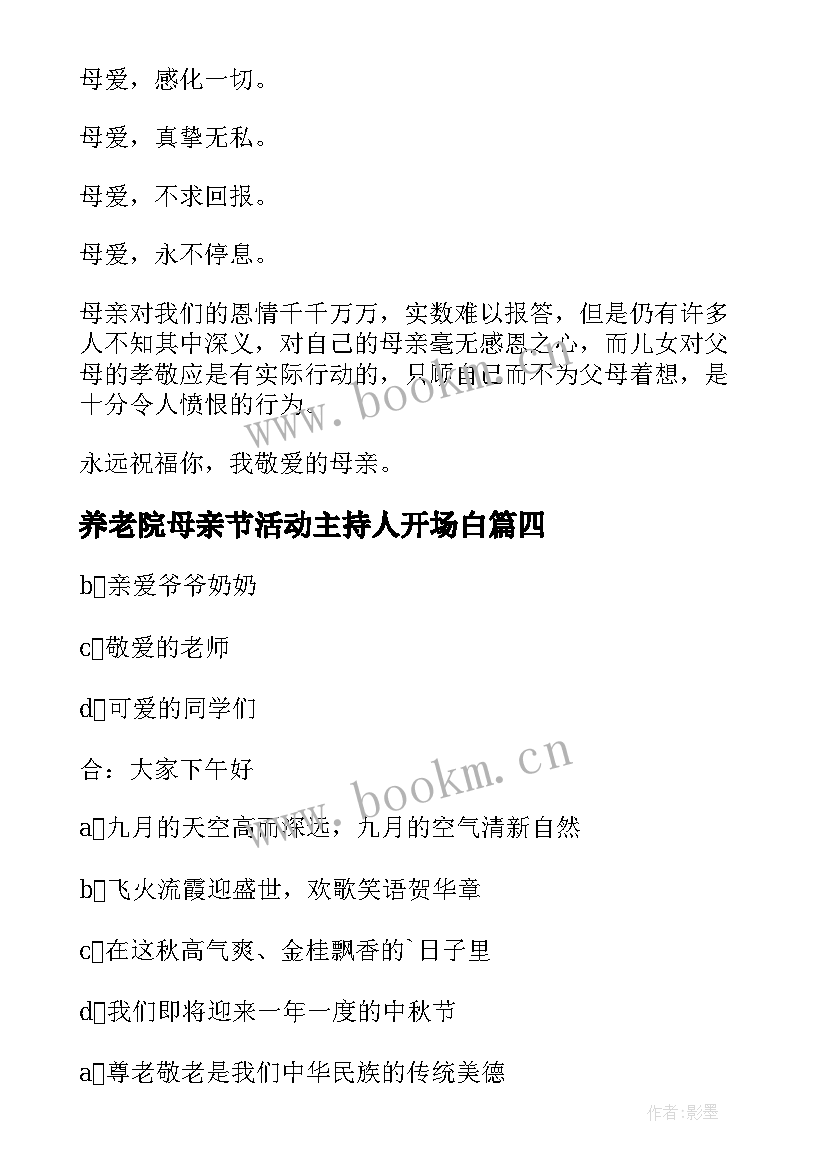 最新养老院母亲节活动主持人开场白(通用5篇)