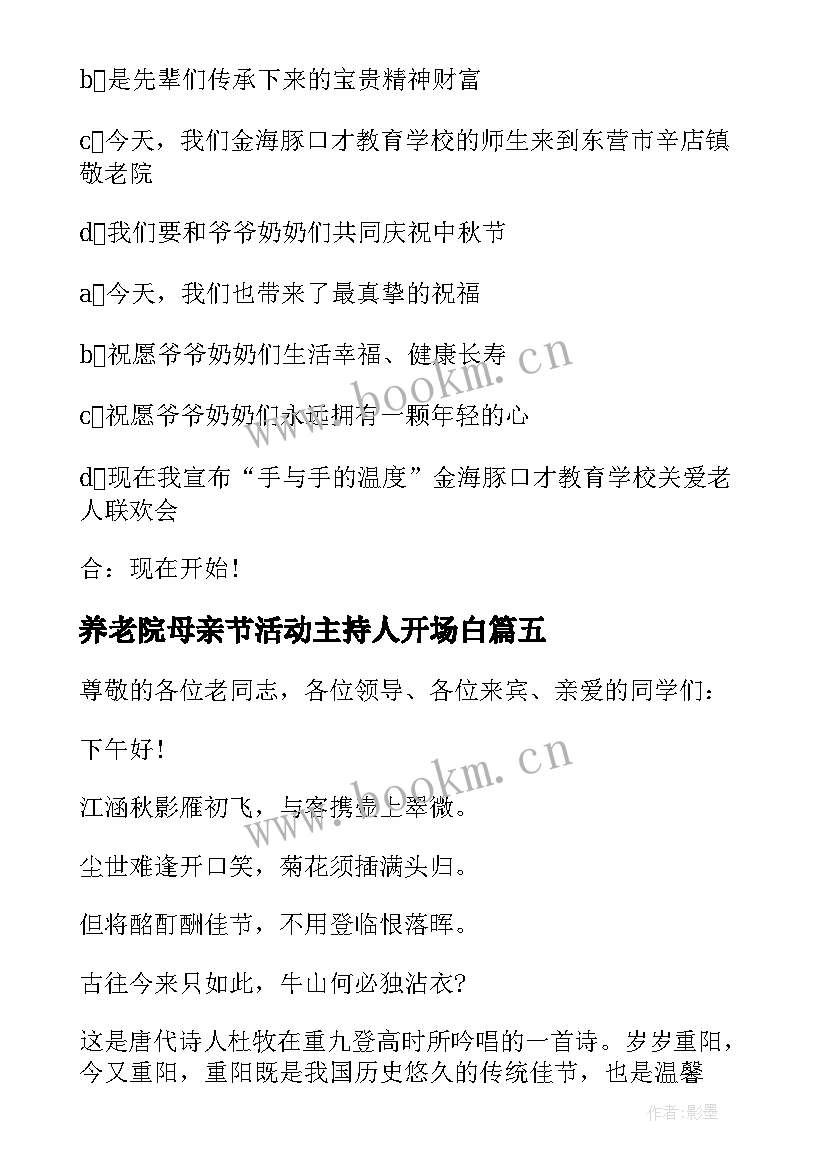 最新养老院母亲节活动主持人开场白(通用5篇)