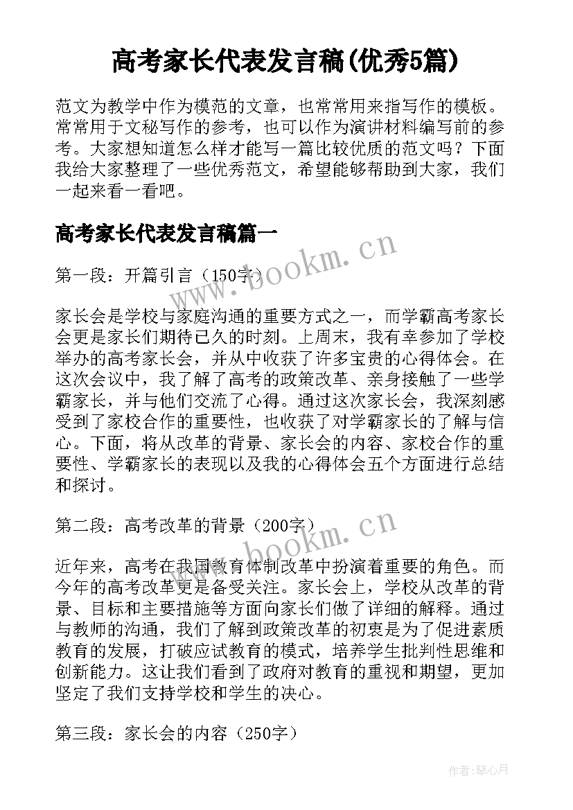 高考家长代表发言稿(优秀5篇)