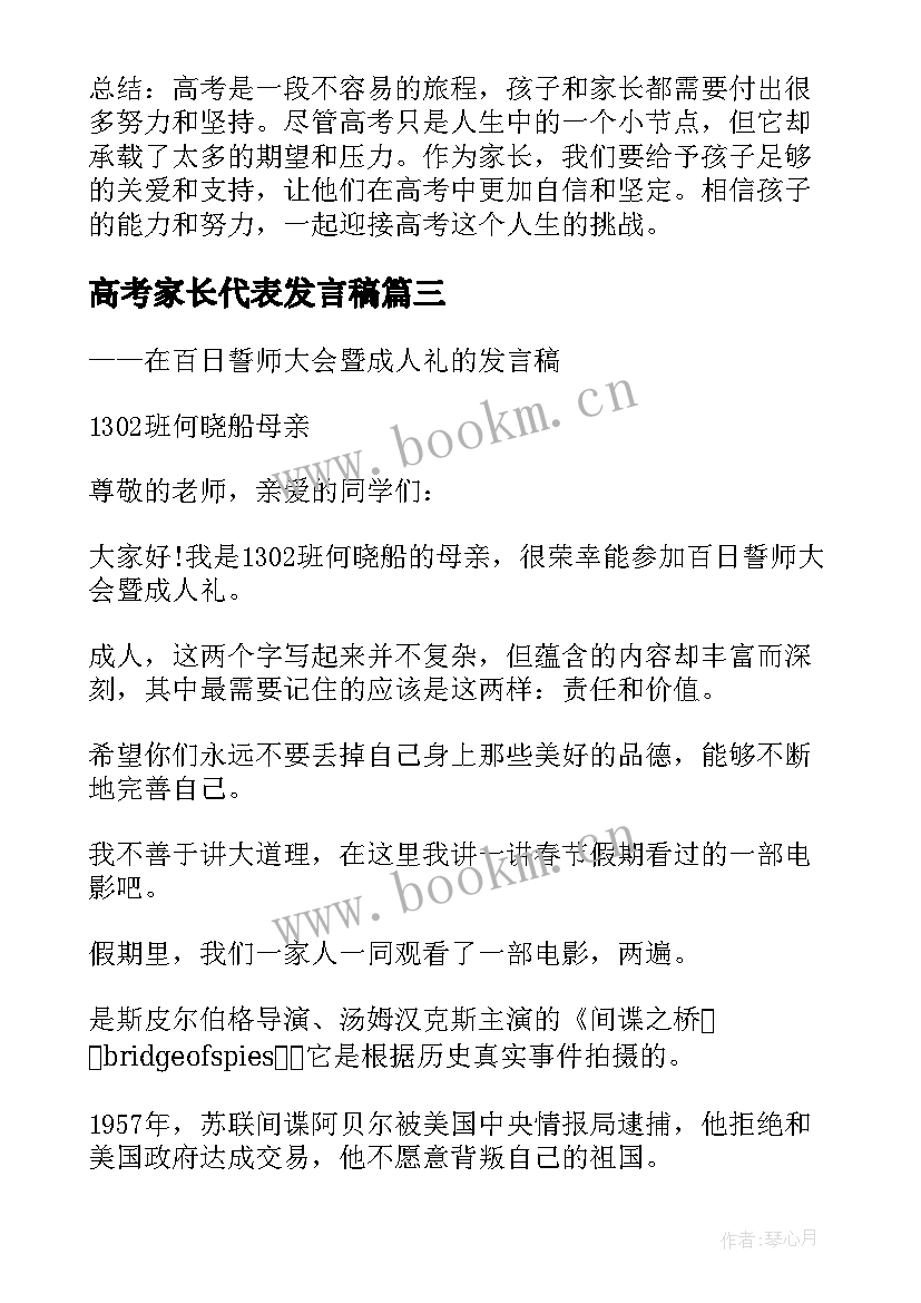 高考家长代表发言稿(优秀5篇)