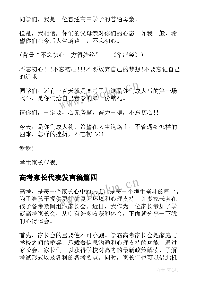 高考家长代表发言稿(优秀5篇)