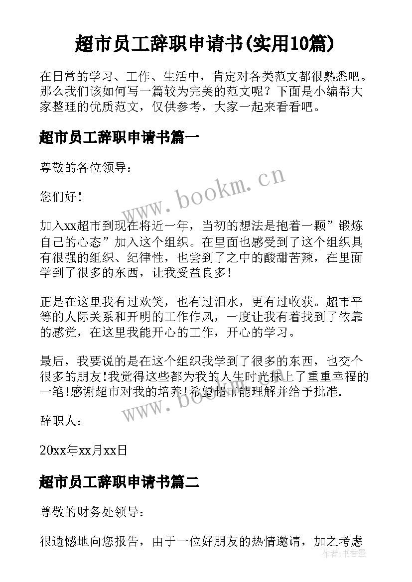 超市员工辞职申请书(实用10篇)