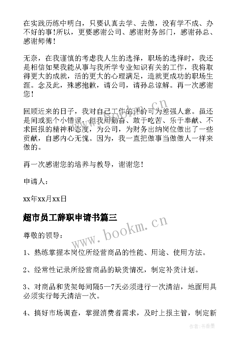 超市员工辞职申请书(实用10篇)