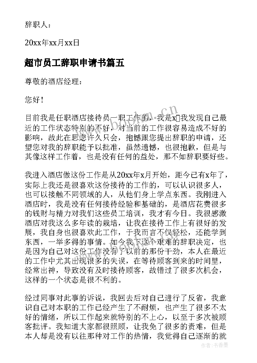 超市员工辞职申请书(实用10篇)