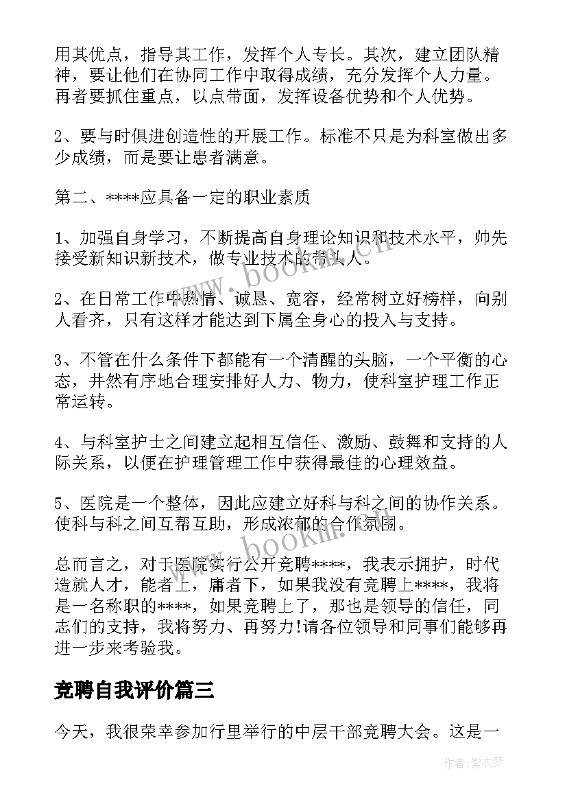 2023年竞聘自我评价(通用6篇)