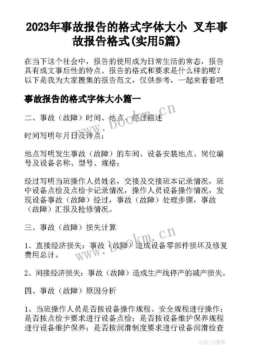 2023年事故报告的格式字体大小 叉车事故报告格式(实用5篇)