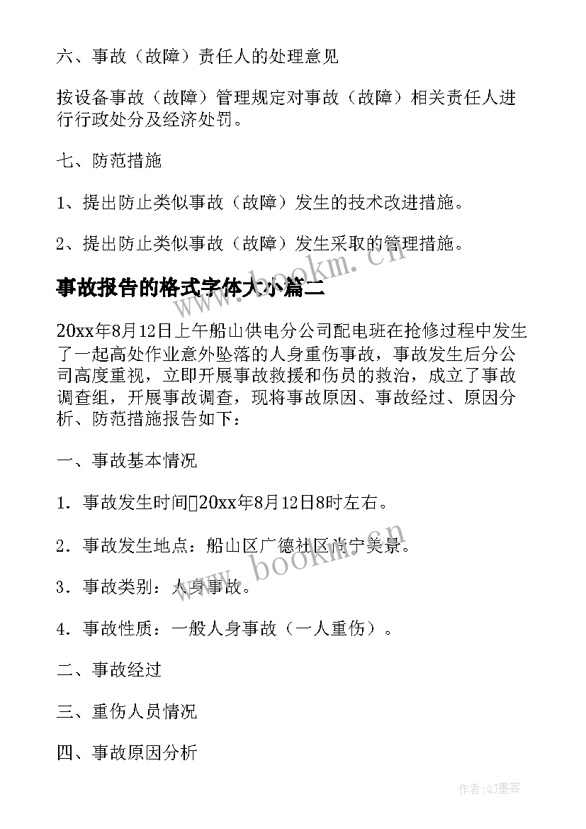 2023年事故报告的格式字体大小 叉车事故报告格式(实用5篇)