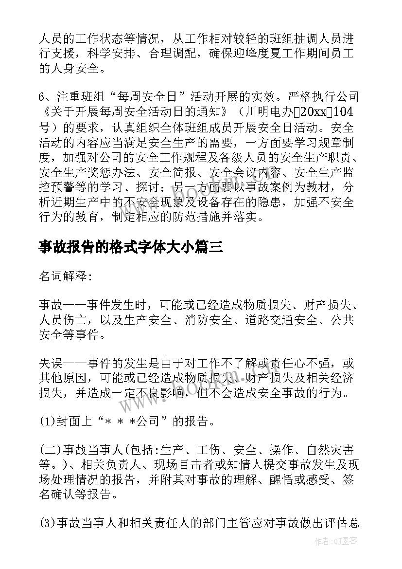 2023年事故报告的格式字体大小 叉车事故报告格式(实用5篇)