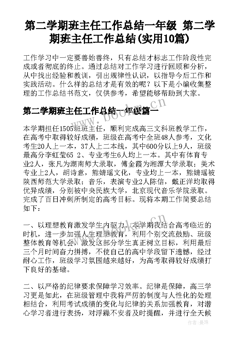 第二学期班主任工作总结一年级 第二学期班主任工作总结(实用10篇)