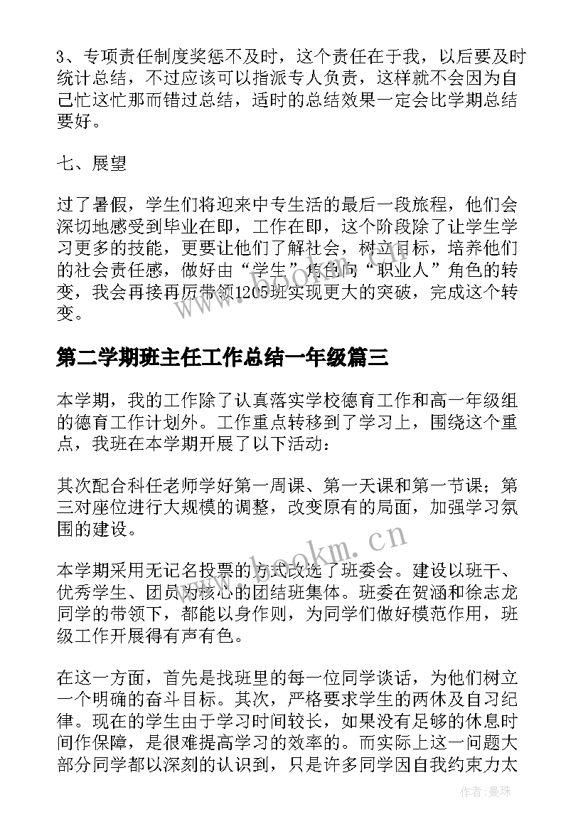 第二学期班主任工作总结一年级 第二学期班主任工作总结(实用10篇)