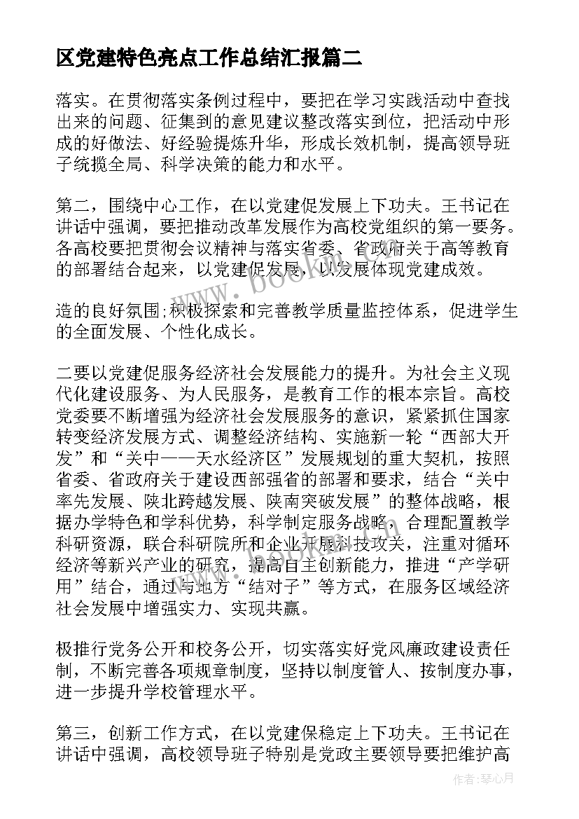 最新区党建特色亮点工作总结汇报 党建特色亮点工作总结(模板5篇)